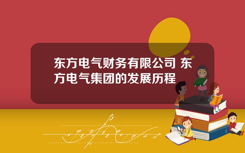 东方电气财务有限公司 东方电气集团的发展历程